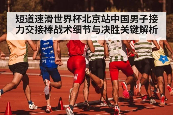 short track speed skating relay