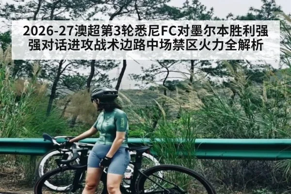 2026-27澳超第3轮悉尼FC对墨尔本胜利强强对话进攻战术边路中场禁区火力全解析
