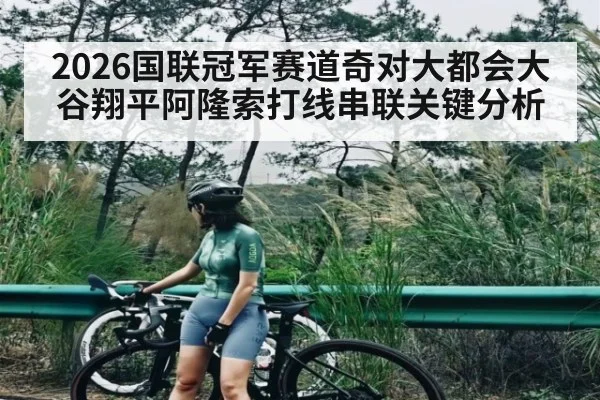 2026国联冠军赛道奇对大都会大谷翔平阿隆索打线串联关键分析