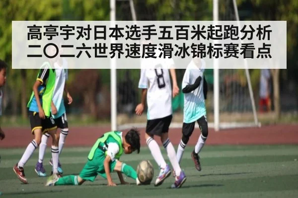 高亭宇对日本选手五百米起跑分析二〇二六世界速度滑冰锦标赛看点